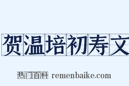贺温培初寿文是什么意思的图片
